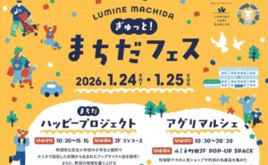 町田駅、ルミネ町田で「ぎゅっと！まちだフェス」開催！1/24～