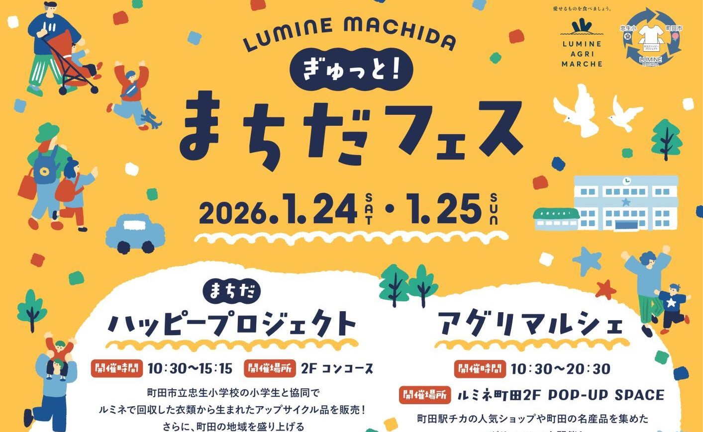 町田駅、ルミネ町田で「ぎゅっと！まちだフェス」開催！1/24～