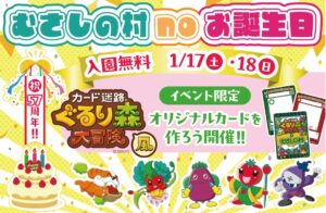 埼玉「むさしの村」57周年、1/17・18入園無料！いちごイベントも開催！