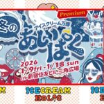 アイスの万博「冬のあいぱく® Premium TOKYO 2026」開催！1/9日～