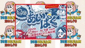 アイスの万博「冬のあいぱく® Premium TOKYO 2026」開催！1/9日～
