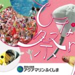 いわき市「アクアマリンふくしまのひな祭り」2/11日～ 開催！