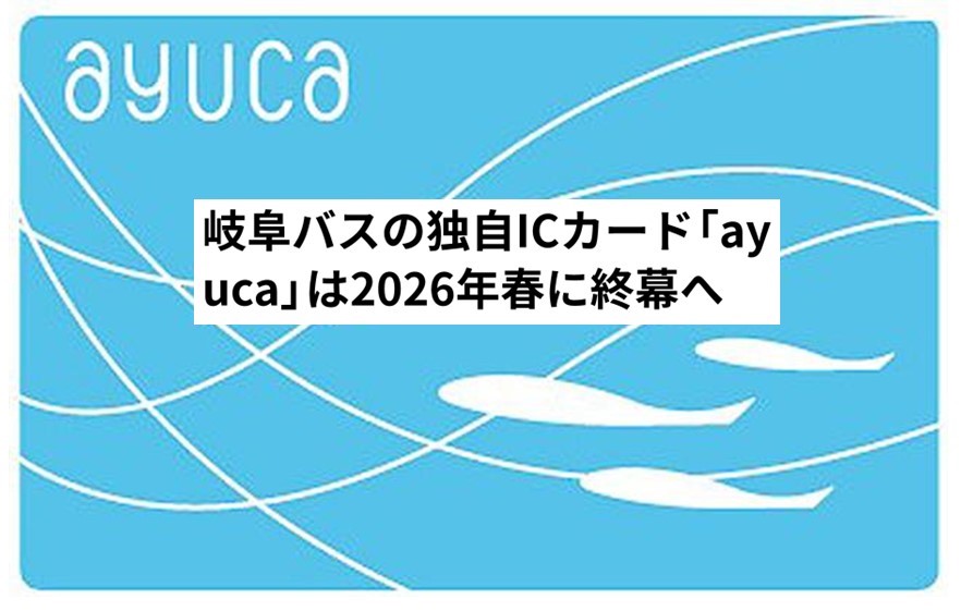 岐阜バス「アユカ」2月で販売終了！今後は「マナカ」へサービス統合