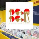 東京・六本木で「ガチャガチャ展 in 六本木」開催！2/6日～