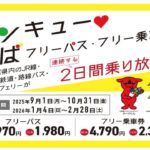 千葉県内で乗り放題「サンキュー❤ちばフリーパス」発売！1/4日～
