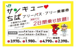 千葉県内で乗り放題「サンキュー❤ちばフリーパス」発売！1/4日～