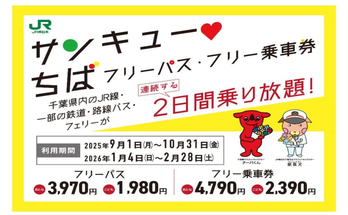 千葉県内で乗り放題「サンキュー❤ちばフリーパス」発売！1/4日～