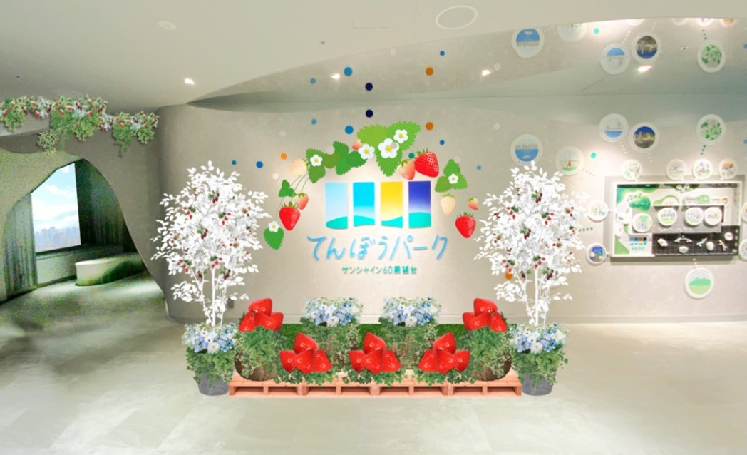 池袋サンシャイン60展望台で「てんぼうパーク いちごびより」開催中！