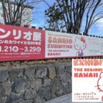 松本市美術館「サンリオ展」21日開幕！ニッポンのカワイイ文化60年史