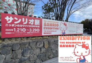 松本市美術館「サンリオ展」21日開幕！ニッポンのカワイイ文化60年史