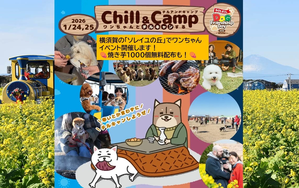 横須賀・ソレイユの丘で、愛犬と楽しむ野外体験イベント！1/24日～