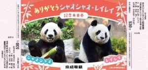 京成「パンダ返還 記念乗車券」ポストカード付　16日～限定発売！