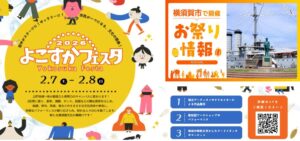 横須賀文化の体験型イベント「よこすかフェスタ2026」開催！2/7日～