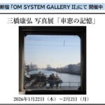 新宿で、三橋康弘の写真展「車窓の記憶」テーマは国鉄205系の車窓