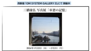 新宿で、三橋康弘の写真展「車窓の記憶」テーマは国鉄205系の車窓