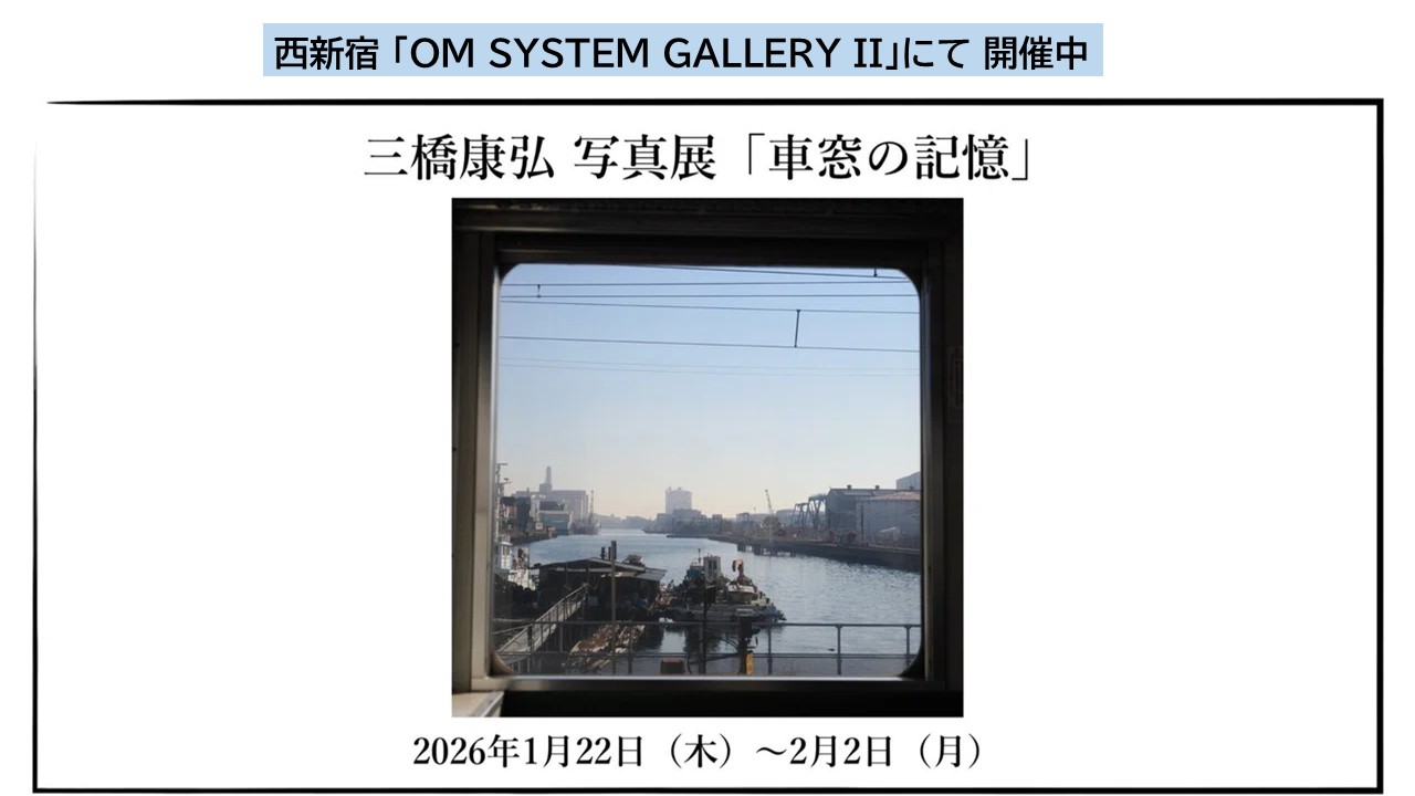 新宿で、三橋康弘の写真展「車窓の記憶」テーマは国鉄205系の車窓