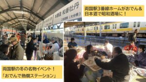 両国駅3番線ホームで「おでんで熱燗ステーション」開催中！2/1日まで