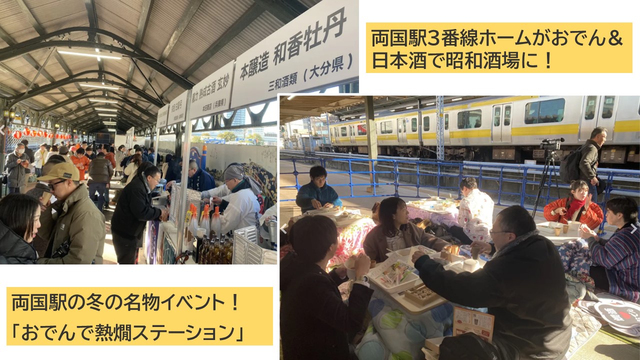 両国駅3番線ホームで「おでんで熱燗ステーション」開催中!2/1日まで
