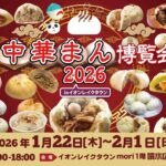 埼玉、イオンレイクタウンで「中華まん博覧会」開催中！2/1日まで