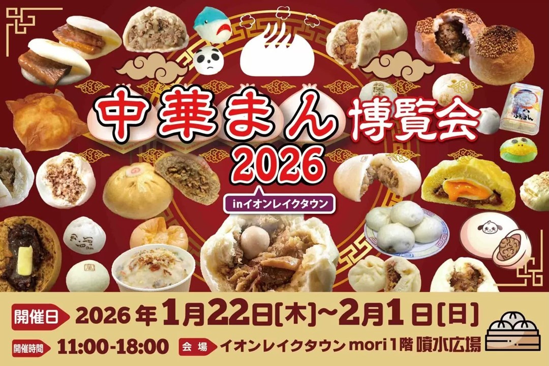 埼玉、イオンレイクタウンで「中華まん博覧会」開催中！2/1日まで