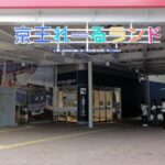 日野市「第2回 京王れーるランド部品市」開催！ 申し込みは1/16日～