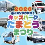 京王線・多摩動物公園駅前で「働く乗り物大集合」開催！ 2/1日