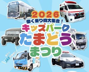 京王線・多摩動物公園駅前で「働く乗り物大集合」開催! 2/1日