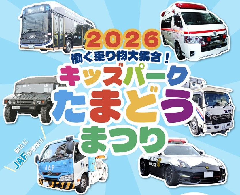 京王線・多摩動物公園駅前で「働く乗り物大集合」開催！ 2/1日
