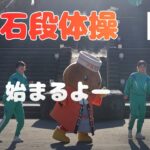 群馬・渋川市の中学生4人が制作！伊香保温泉「石段体操」PV完成！