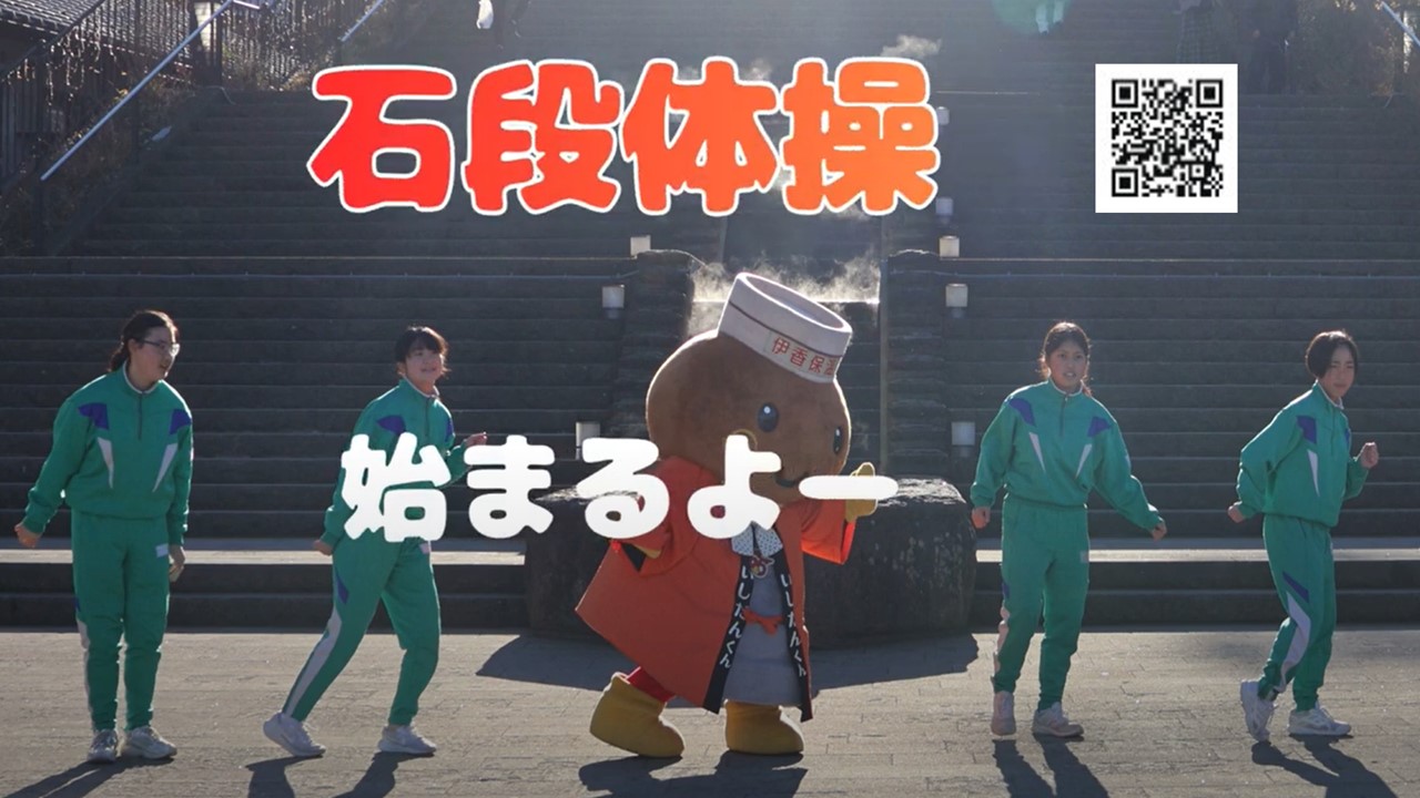 群馬・渋川市の中学生4人が制作！伊香保温泉「石段体操」PV完成！