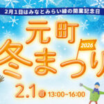 2/1日は「みなとみらい線」の開業記念日！「元町冬まつり」開催！