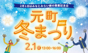 2/1日は「みなとみらい線」の開業記念日！「元町冬まつり」開催！