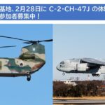 自衛隊 入間基地「輸送機＆ヘリコプター体験搭乗」参加者受付中！