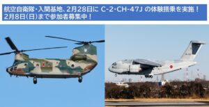 自衛隊 入間基地「輸送機&ヘリコプター体験搭乗」参加者受付中!