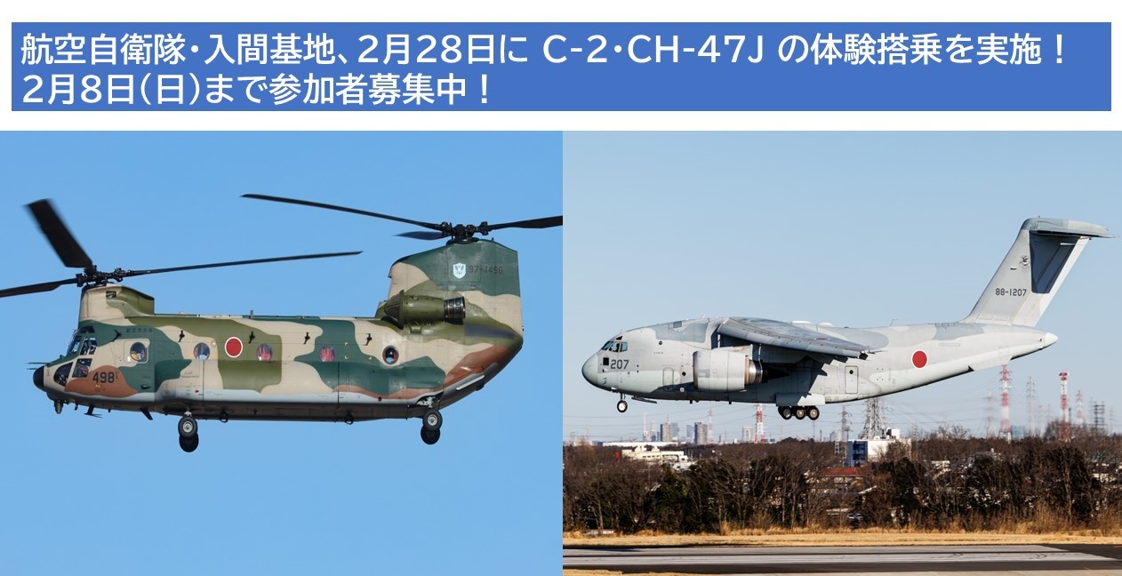 自衛隊 入間基地「輸送機&ヘリコプター体験搭乗」参加者受付中!