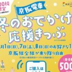 京阪線「冬のおでかけ応援きっぷ」500円で乗り放題！2月に3000枚限定