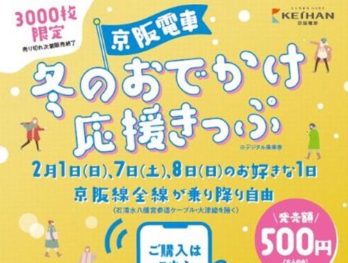京阪線「冬のおでかけ応援きっぷ」500円で乗り放題！2月に3000枚限定