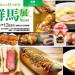 「前橋スズラン」に群馬グルメが集結「大群馬展」開催中！1/13日まで