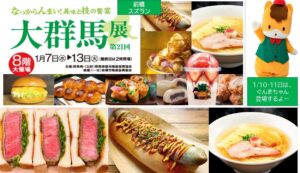 「前橋スズラン」に群馬グルメが集結「大群馬展」開催中！1/13日まで