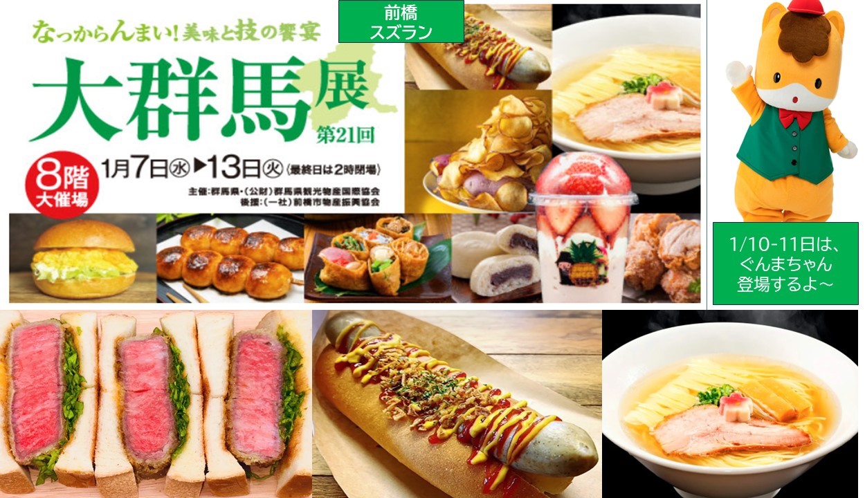 「前橋スズラン」に群馬グルメが集結「大群馬展」開催中！1/13日まで