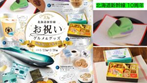 北海道新幹線、祝10周年！記念商品も続々登場！キャンペーンも実施