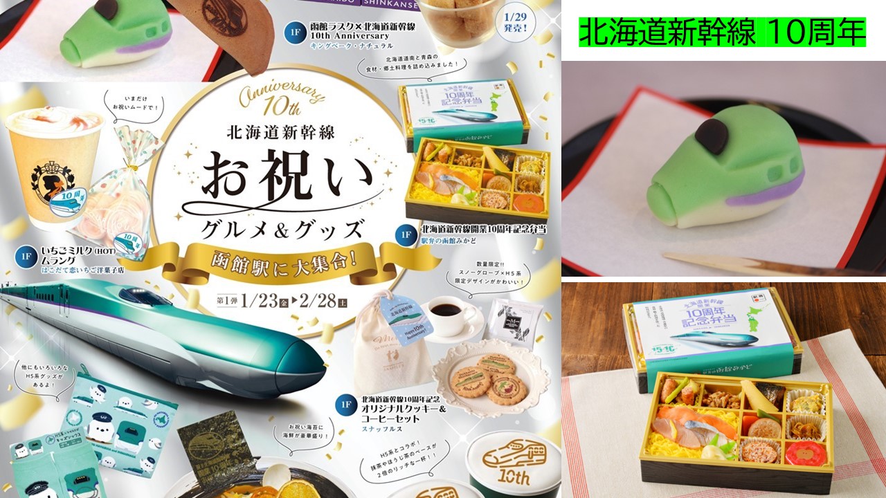 北海道新幹線、祝10周年!記念商品も続々登場!キャンペーンも実施