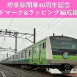 川越車両センターで「埼京線40周年記念ラッピング編成」撮影会！2/14日