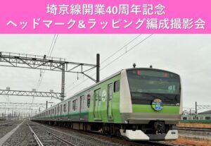 川越車両センターで「埼京線40周年記念ラッピング編成」撮影会！2/14日