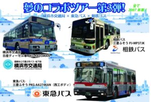 夢のコラボツアー第3弾！横浜市交通局×東急×相鉄 で開催！ 2/7日