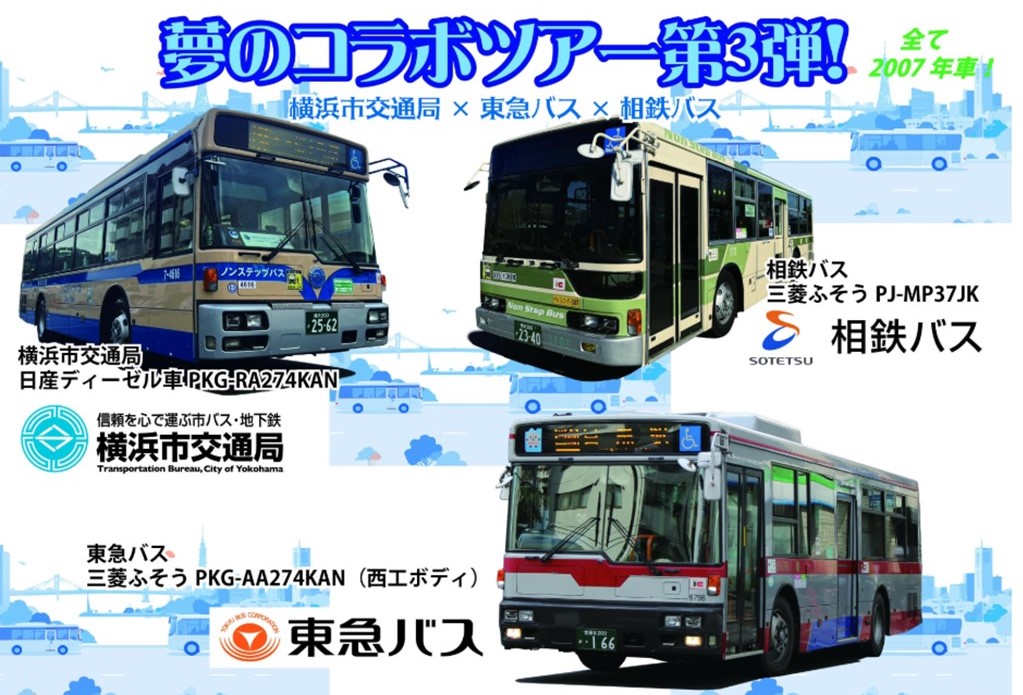 夢のコラボツアー第3弾!横浜市交通局×東急×相鉄 で開催! 2/7日