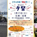 川崎幸市場で「夕祭」開催！ お得で新鮮な市場＆屋台グルメも！1/17日