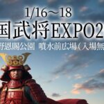 上野・恩賜公園で歴史フェス「戦国武将 EXPO2026」開催！1/16日～