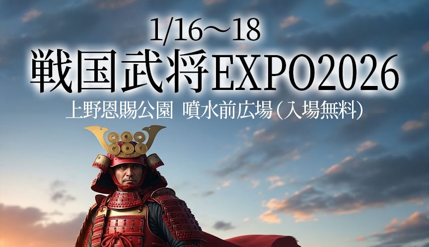 上野・恩賜公園で歴史フェス「戦国武将 EXPO2026」開催！1/16日～