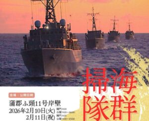 愛知・蒲郡港で「海自・掃海隊群」艦艇を一般公開！2/10～11日